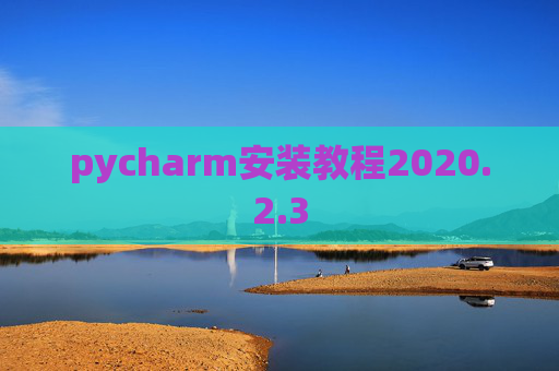 pycharm安装教程2020.2.3