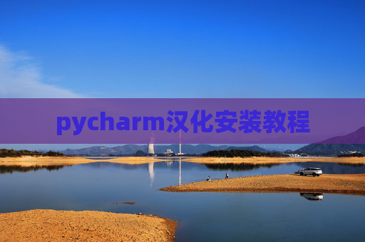 pycharm汉化安装教程